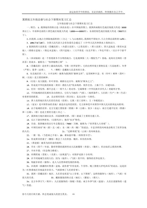 冀教版五年级品德与社会总复习
