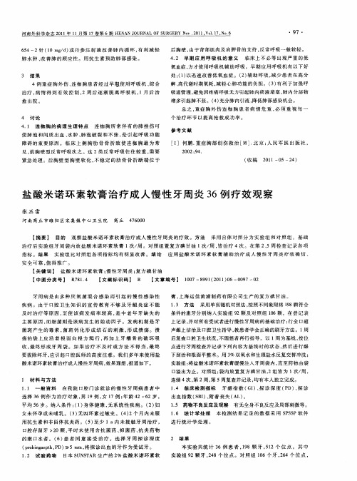 盐酸米诺环素软膏治疗成人慢性牙周炎36例疗效观察