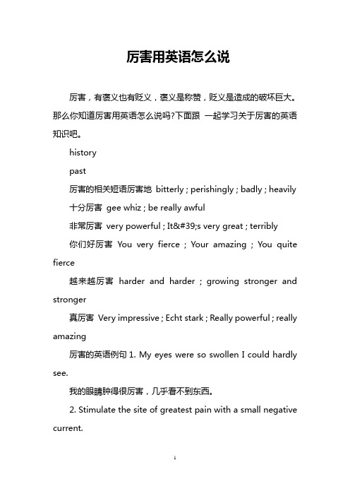 厉害用英语怎么说