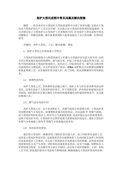 高炉大型化进程中常见问题及解决措施