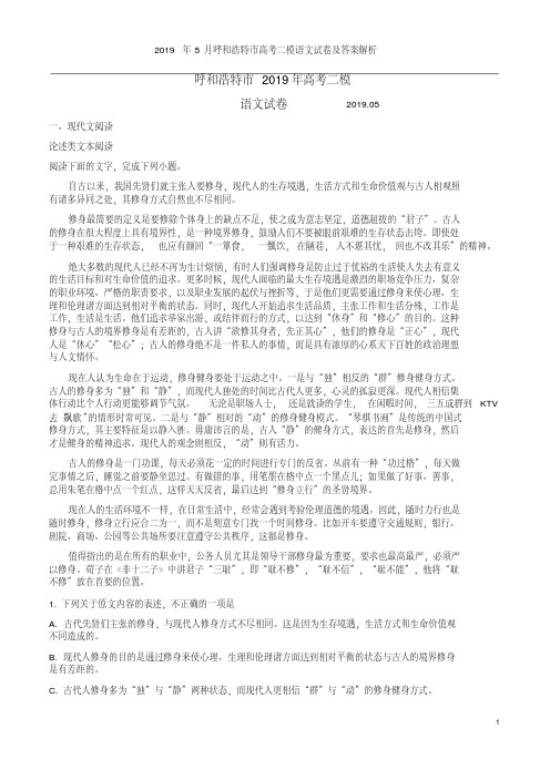 2019年5月呼和浩特市高考二模语文试卷及答案解析