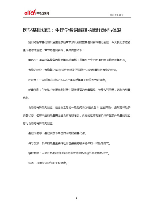 2019贵州事业单位E类考试医学基础知识：生理学名词解释-能量代谢与体温