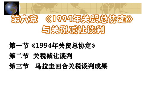 第六章  1994年关贸总协定与关税谈判28页