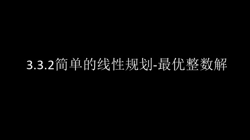 3.3.2.2简单线性规划-最优整数解