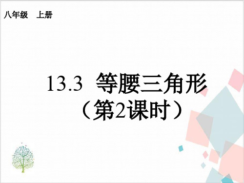 人教版《等腰三角形》_课件-完美版