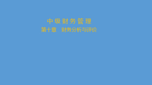 2020中级会计财管第十章