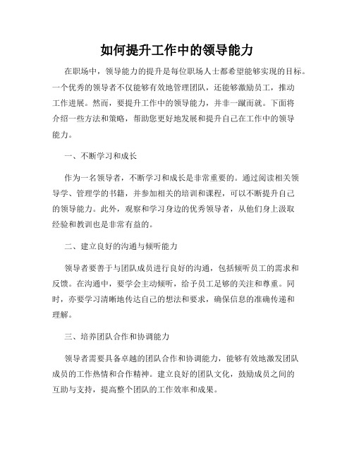 如何提升工作中的领导能力
