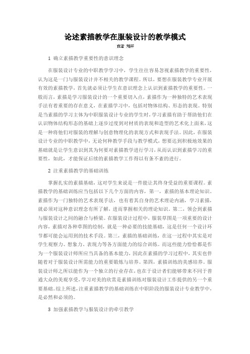 论述素描教学在服装设计的教学模式