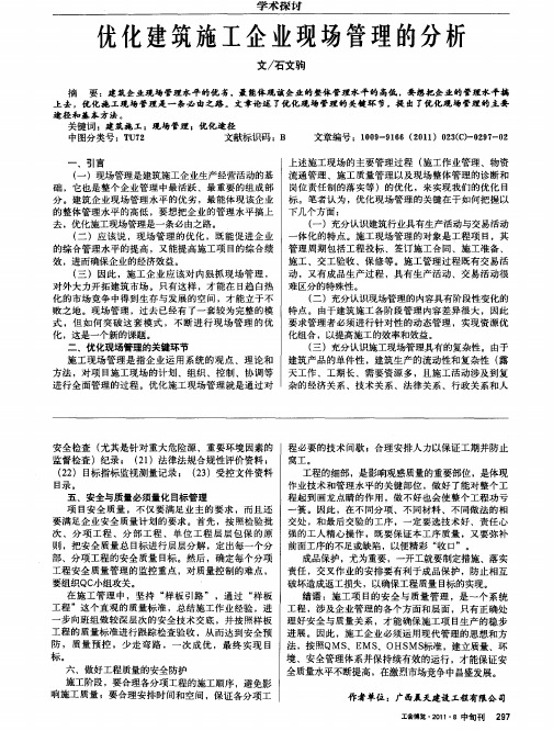 优化建筑施工企业现场管理的分析