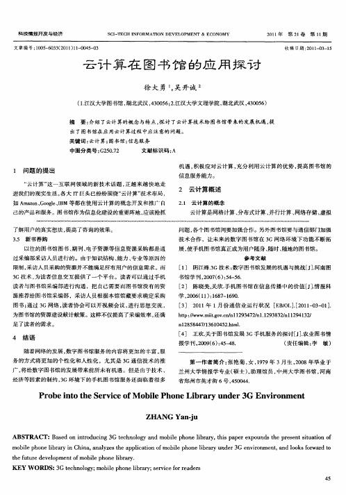 云计算在图书馆的应用探讨