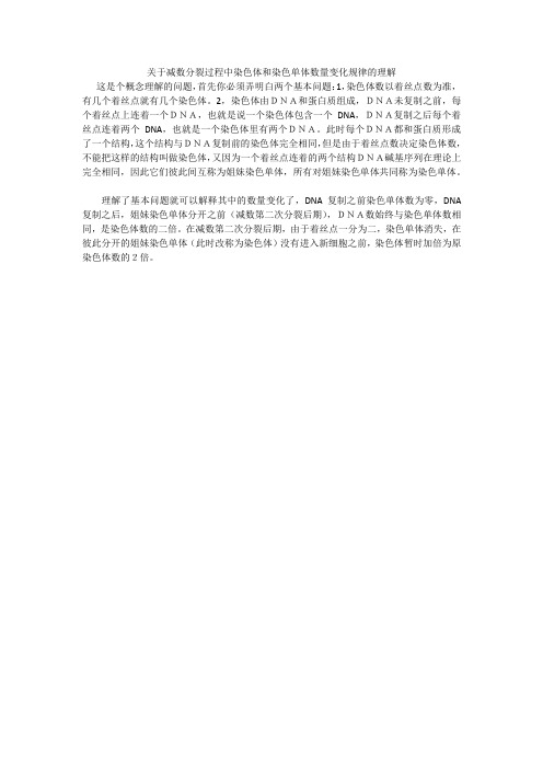 关于减数分裂过程中染色体和染色单体数量变化规律的理解