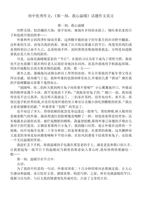 初中优秀作文：《那一刻,我心温暖》话题作文范文