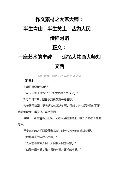 作文素材之时事热点：半生青山,半生黄土;艺为人民,传神阿堵