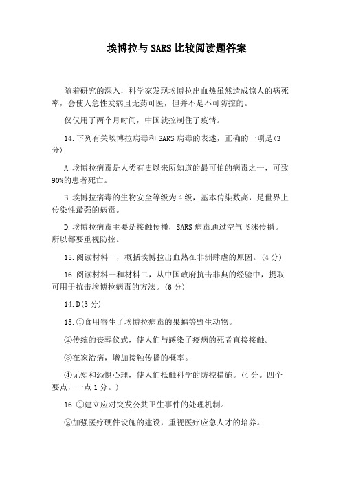 埃博拉与SARS比较阅读题答案