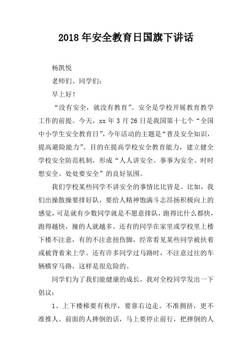 2018年安全教育日国旗下讲话