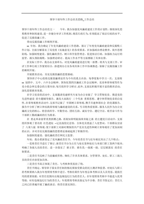 领导干部年终工作总结及思路_工作总结