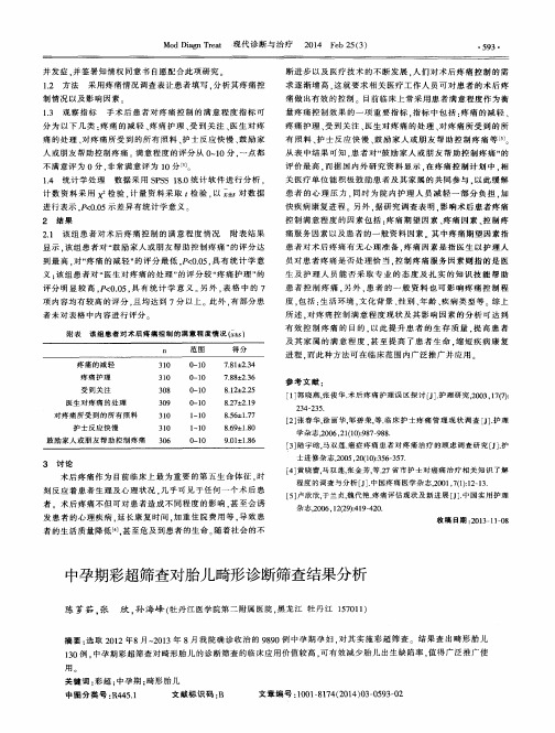 中孕期彩超筛查对胎儿畸形诊断筛查结果分析