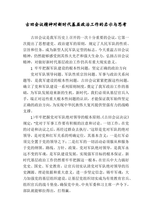 古田会议精神对新时代基层政治工作的启示与思考