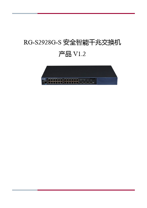 RG-S2928G-S安全智能千兆交换机产品(V1.2)