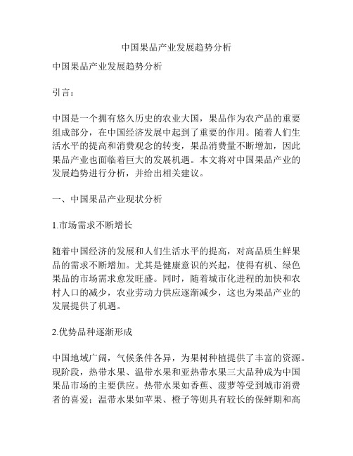 中国果品产业发展趋势分析