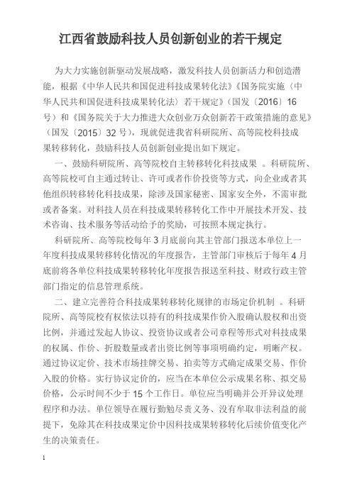 江西鼓励科技人员创新创业的若干规定