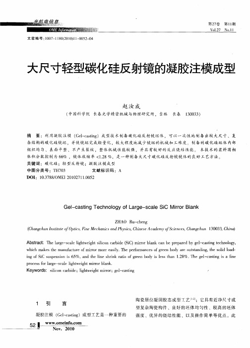 大尺寸轻型碳化硅反射镜的凝胶注模成型