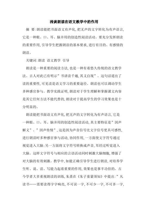 朗读在语文教学中作用