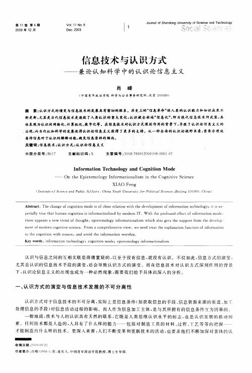 信息技术与认识方式——兼论认知科学中的认识论信息主义