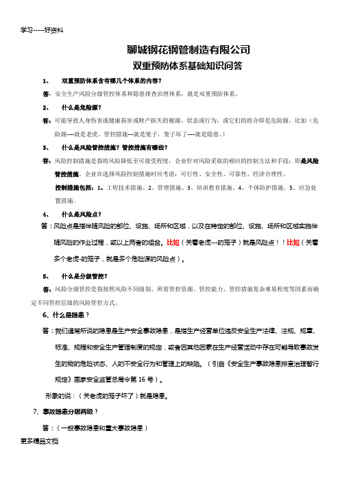 双重预防体系基础知识问答说课讲解