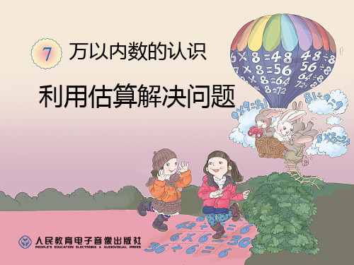 利用估算解决问题 ppt课件