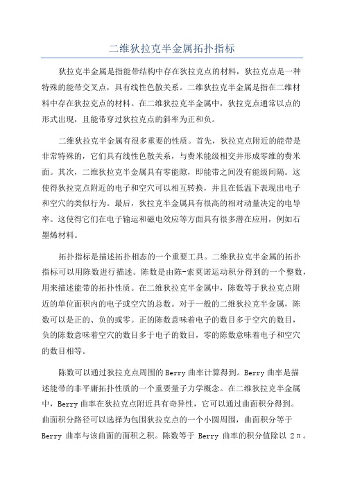 二维狄拉克半金属拓扑指标