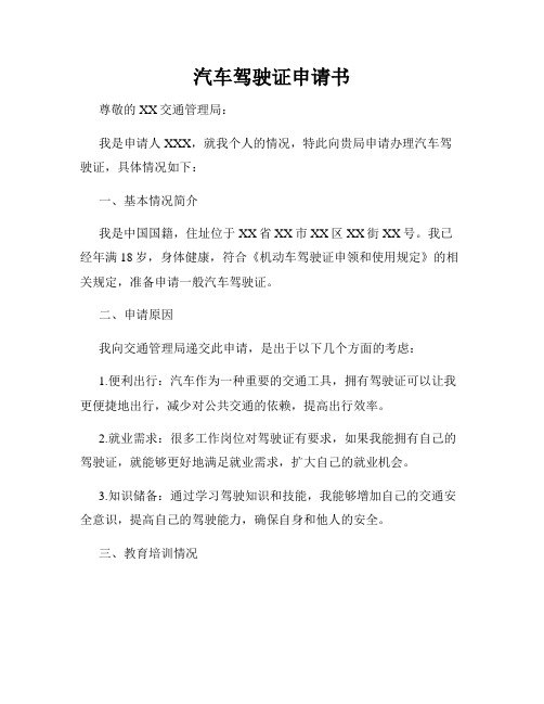 汽车驾驶证申请书