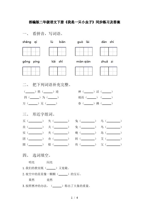 部编版二年级语文下册《我是一只小虫子》同步练习及答案
