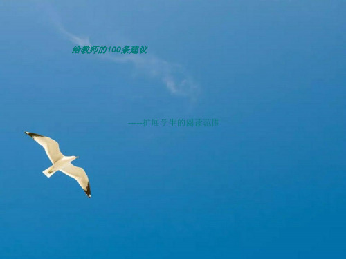 给教师的100条建议ppt课件