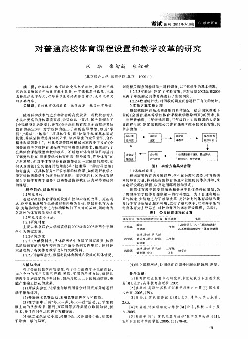 对普通高校体育课程设置和教学改革的研究
