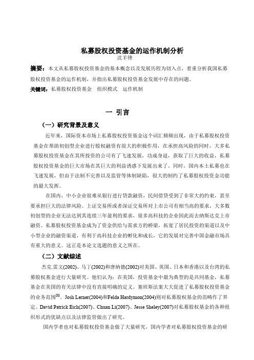 私募股权投资基金运作机制分析