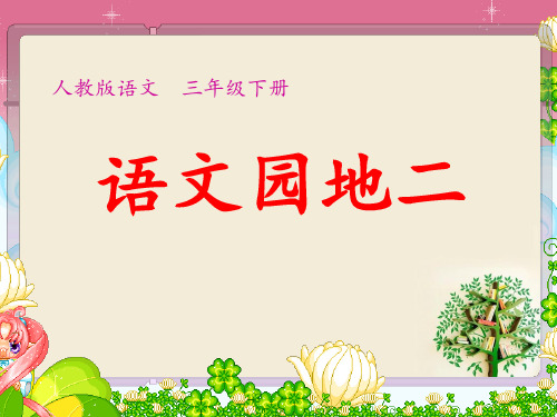 语文园地二及习作指导课件