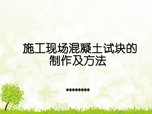 施工现场混凝土试块制作
