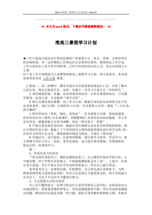 2018年准高三暑假学习计划-范文word版 (2页)