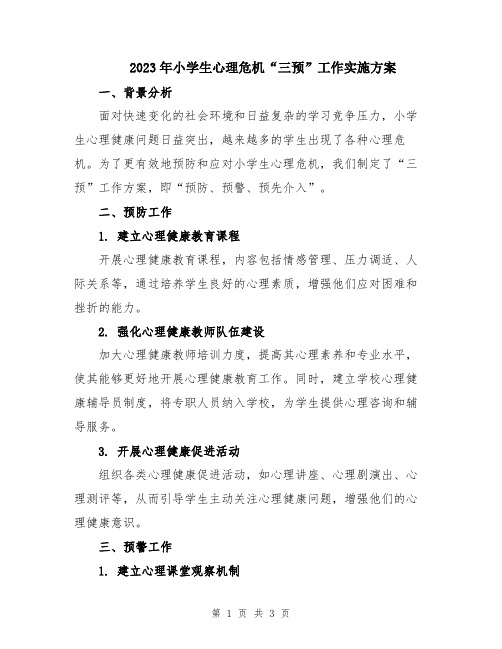 2023年小学生心理危机“三预”工作实施方案