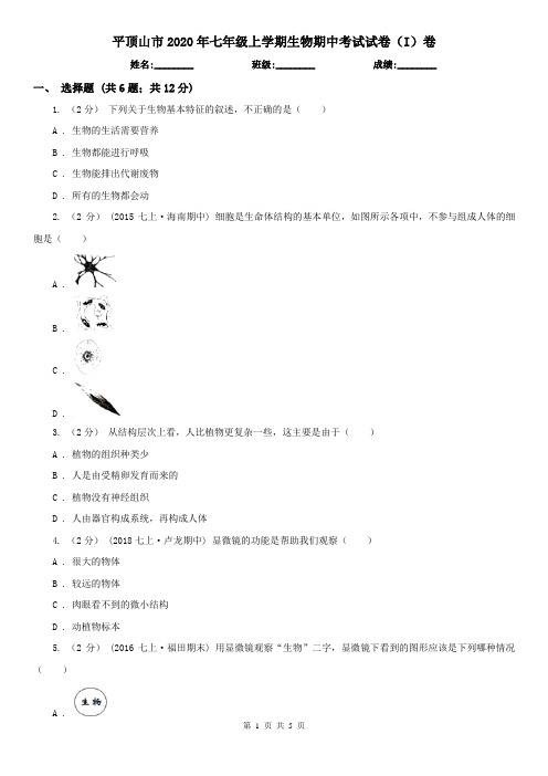 平顶山市2020年七年级上学期生物期中考试试卷(I)卷