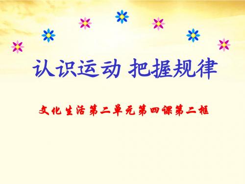 认识运动 把握规律说课课件 .ppt