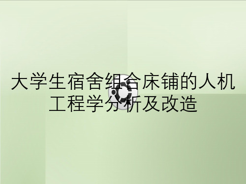 大学生宿舍组合床铺的人机工程学分析及改造