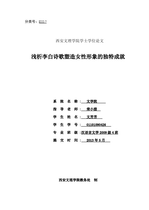 浅析李白诗歌塑造女性形象的独特成就