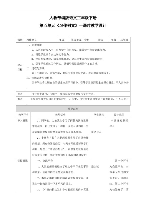 三年级下册语文教案 第五单元《习作例文》一课时 (人教部编版)