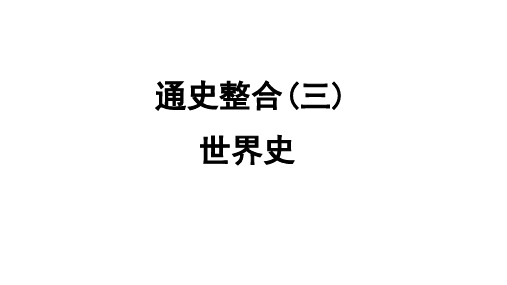 通史整合(三) 世界史+课件--2025届高考统编版历史二轮复习