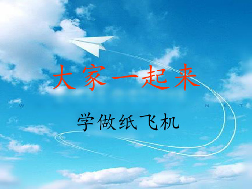 一年级纸飞机 ppt课件