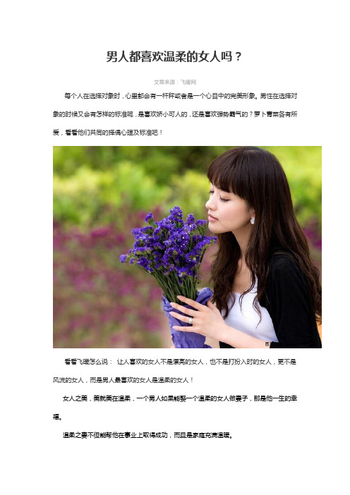 男人都喜欢温柔的女人吗？