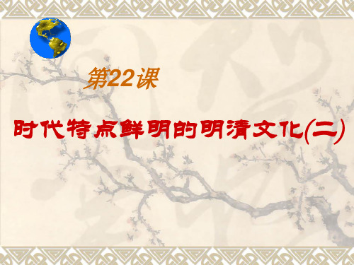 七年级历史下册第三单元第22课《时代特点鲜明的明清文化(二)》人教新课标版PPT课件