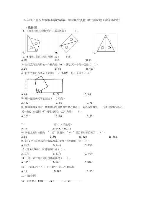 四年级上册新人教版小学数学第三单元角的度量单元测试题(含答案解析)